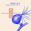 About רק אתה (יודע לאהוב אותי) Song