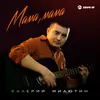 About Мама, мама Song