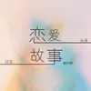 About 恋爱故事 Song