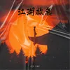 About 江湖救急 Song