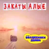 About Закаты алые Song
