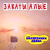 Закаты алые