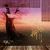 不堪折 广播剧《折枝》主题曲