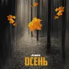 About ОСЕНЬ Song