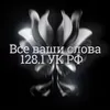 About Все ваши слова 128.1 УК РФ Song