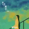 About 说不出的难过 Song