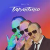 About Тарантино Song