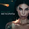 About Метеориты Song