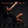 About Россия, жги! Song