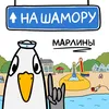 На Шамору