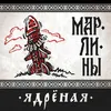 About Ядрёная Song