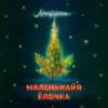 About Маленькайя ёлочка Song