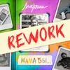 About Мама бы... Rework Song