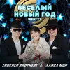 About Весёлый Новый год Remix Song