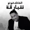 About الفاتك فوتو Song