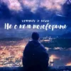 Не с кем поговорить prod. by lesko