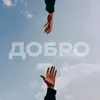 About Добро Song