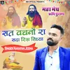 About सत वचनो रा सदा रिख सिध्या Song