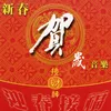 新春如意/祝壽曲/如意吉祥