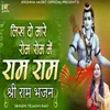 Likh Do Mare Rom Rom Me Ram Ram Shree Ram Bhajan