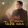 About Таба нан Song