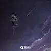 About 无踪 Song