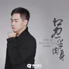 About 另一半肉身 Song