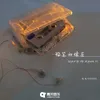 About 铅笔和橡皮 Song