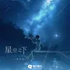 星空之下