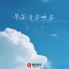 About 早安午安晚安 Song