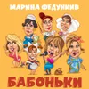 About Бабоньки Song