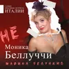 About Не Моника Беллуччи Song