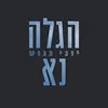 הגלה נא