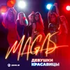 About Девушки-красавицы Song