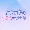 我在你的未来吗 综艺《我在你的未来吗》主题曲