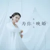 为你晚婚 Dj京仔版