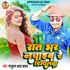 Rat Bhar Nachaib Re Dimplewa