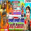 About Chhamki Chhamki Chhauri Jahi Deoghrwa Song