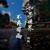 About 如果世界不再有雨 Song