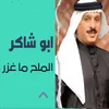 الملح ما غزر