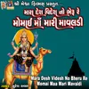About Mara Desh Videsh No Bheru Re Momai Maa Mari Mavaldi Song
