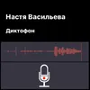 Диктофон Acoustic Version, Предисловие