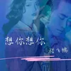 About 想你想你 Song