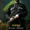 About Горцы Song