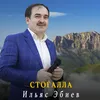 Стогалла