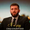 About Я не уйду Song