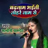 About Badnam Bhaini Tohre Name Se Song