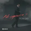 About Не сдамся я Song