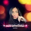 About Алгоритмы AMSTYZA Remix Song