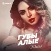 About Губы алые Song